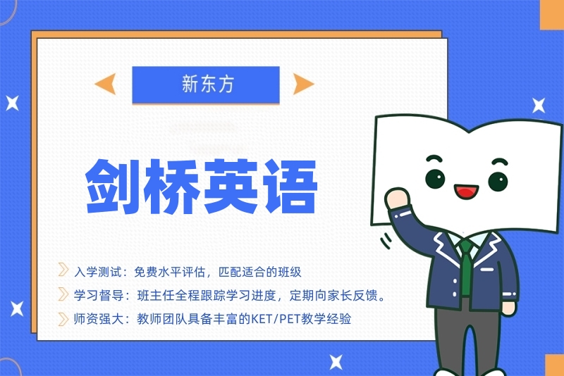 西安新东方剑桥英语