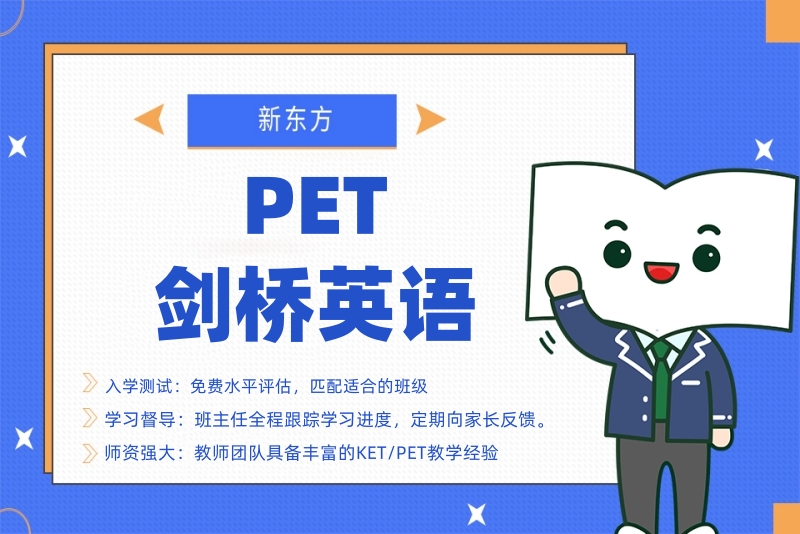 西安新东方PET