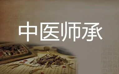 商洛中医传统师承