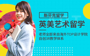 天津新东方斯芬克英国研究生艺术留学