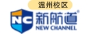 温州新航道KET/PET培训机构