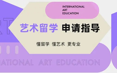 天津新东方艺术留学申请指导