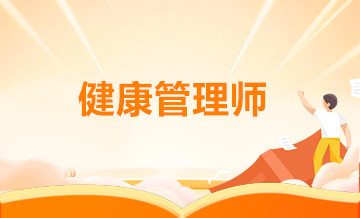 广元健康管理师