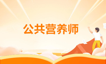 广元公共营养师