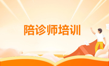 巴中陪诊师培训