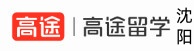 沈阳高途留学
