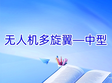 三门峡无人机CAAC多旋翼中型