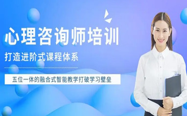 南阳心理咨询师考证班