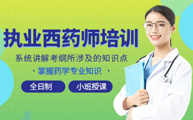 南阳执业药师考证