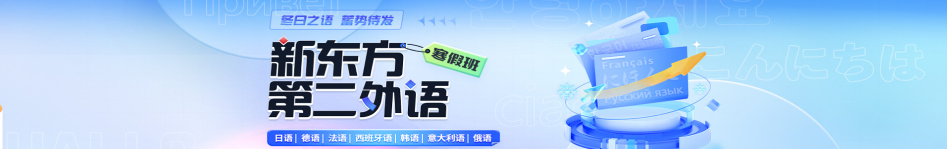 天津新东方法语