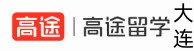 大连高途留学