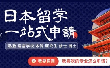 大连高途日本留学