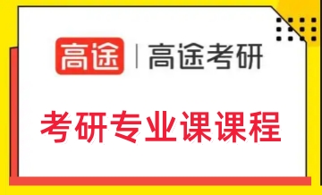 济南考研专业课辅导