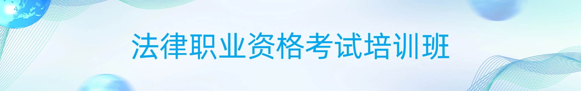 合肥优路教育法律职业资格证