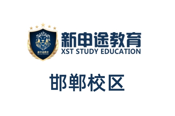 邯郸新申途小语种培训中心