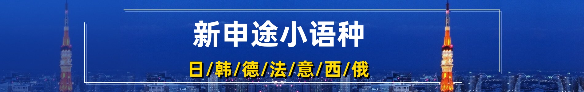 新申途小语种
