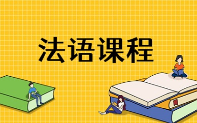 新申途法语培训