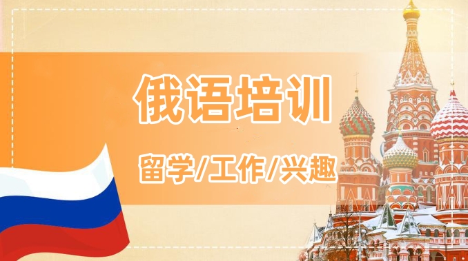 新申途俄语培训