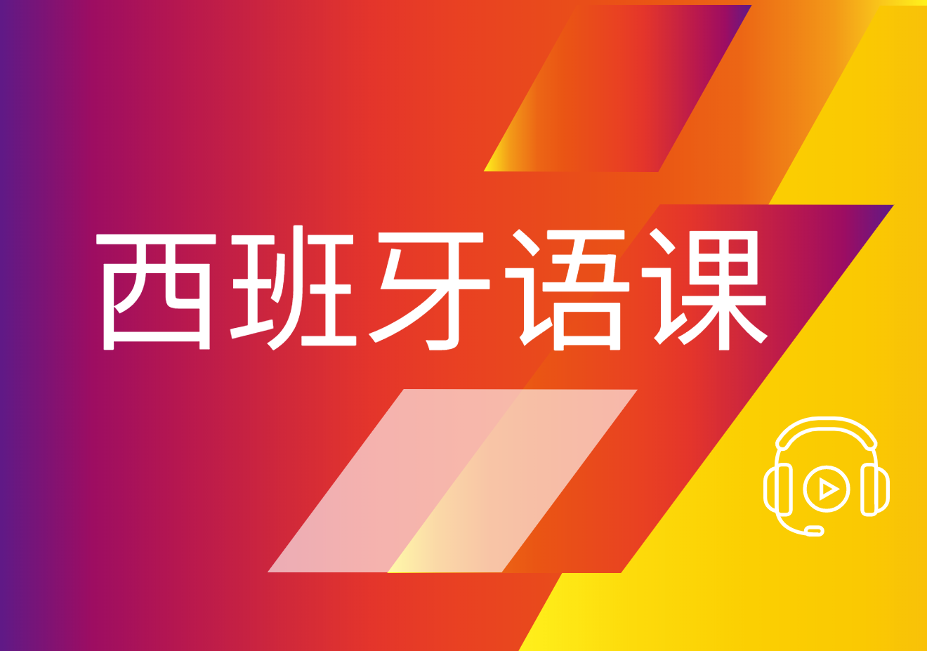 新申途西班牙语培训