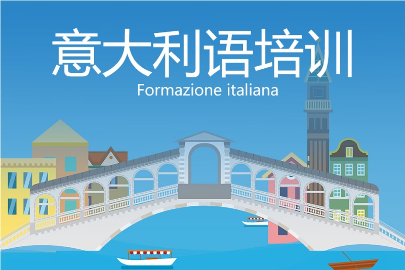 新申途意大利语培训