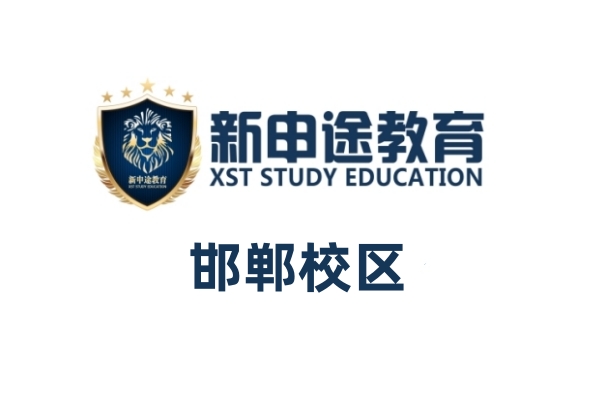 邯郸新申途小语种培训学校
