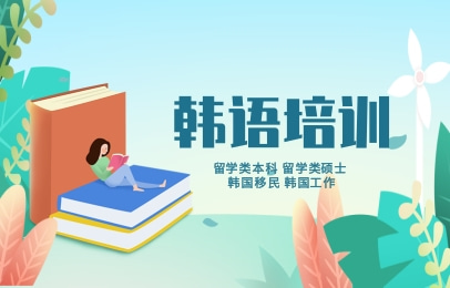 新申途韩语培训