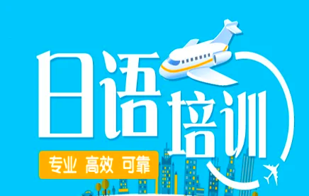 新申途日语培训