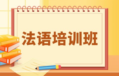 新申途法语培训