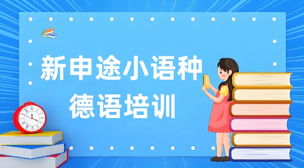 新申途德语培训