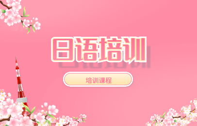 新申途日语培训