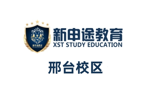 邢台新申途小语种培训