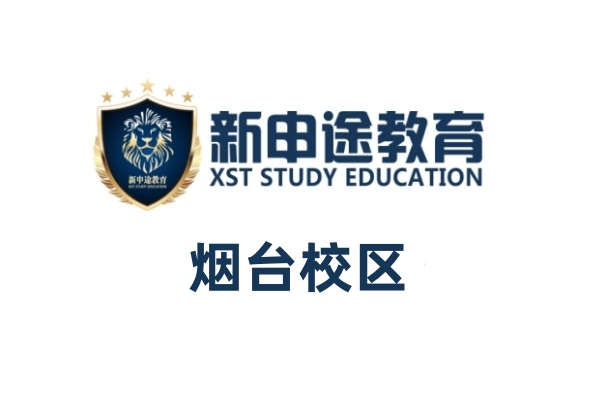 烟台新申途小语种培训机构