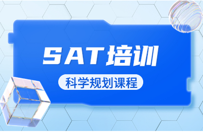 上海环球SAT培训班