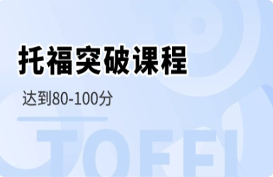 环球托福培训班