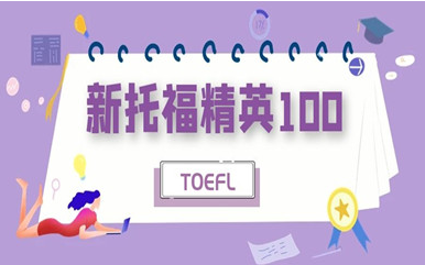 环球托福培训班