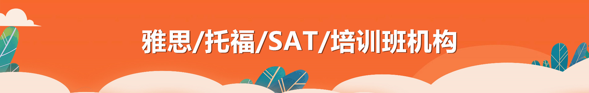 新航道雅思培训班机构