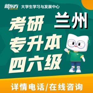 兰州新东方考研培训机构