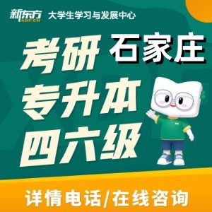 石家庄新东方考研培训机构