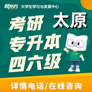 太原新东方考研培训机构