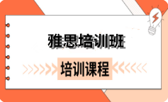 新航道雅思培训班