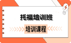 新航道托福培训班
