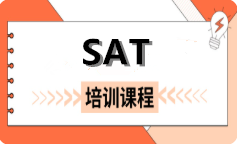 新航道SAT培训课程
