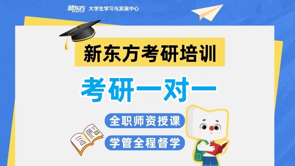 新东方考研一对一