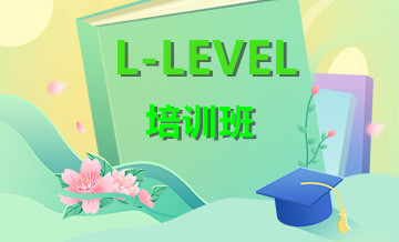 上海L-LEVEL培训