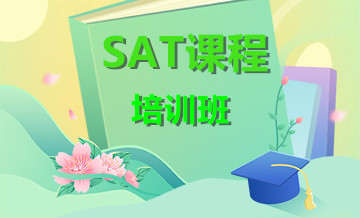 西安SAT培训课程