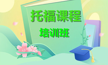 西安托福培训班