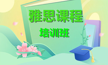 西安雅思培训班