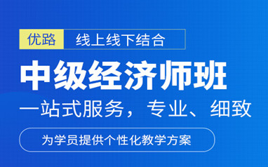 宝鸡中级经济师培训课程