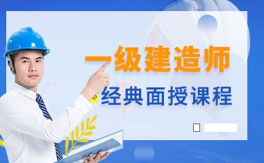 咸阳优路一级建造师培训班