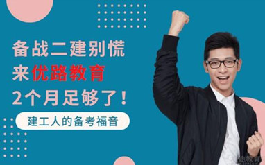 咸阳优路二级建造师培训班